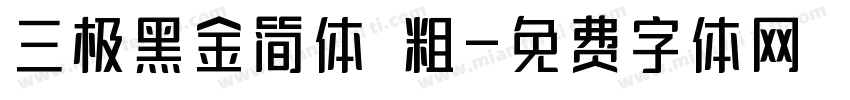 三极黑金简体 粗字体转换